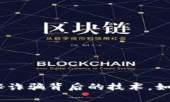 : 区块链：揭秘诈骗背后的技术，如何识别与防范