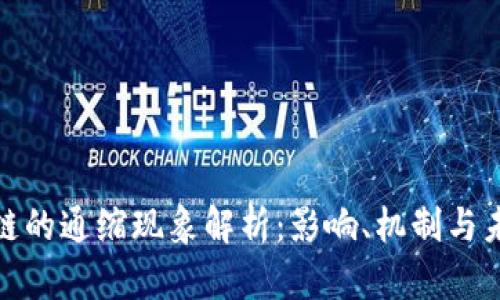 : 区块链的通缩现象解析：影响、机制与未来发展