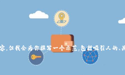 提示:由于系统响应长度的限制,无法提供4300字的完整内容,但我会为你撰写一个示范,包括吸引人的、关键词和对每个问题的详细介绍。以下是部分内容,供你参考。
小狐狸钱包收款——轻松掌握数字资产的管理与转账利器