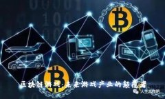 区块链游戏：未来游戏产业的颠覆者