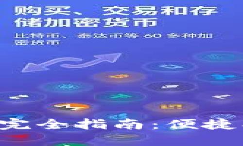 小狐狸钱包内部转账完全指南:便捷、安全的数字资产管理