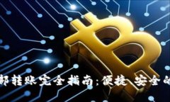 小狐狸钱包内部转账完全指南：便捷、安全的数