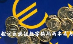 深入探讨区块链数字编码的本质与应用
