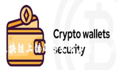 深入探讨区块链上链的含义及其对未来科技的影