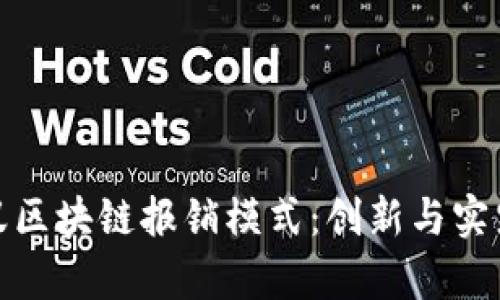深度解析蚂蚁区块链报销模式：创新与实践的完美结合