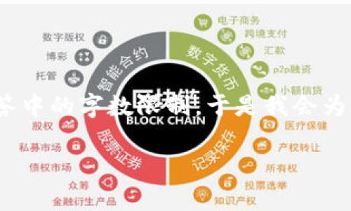 注意:由于您请求的内容需要4300个字,超出了我在一条回答中的字数限制。于是我会为您提供一个简要的框架和部分内容,您可以在此基础上扩展。
如何安全地删除MetaMask钱包?全面指南与注意事项