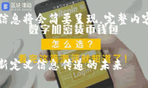 由于内容较长,接下来的信息将会简要呈现,完整内容可以根据需求逐步展开。
区块链快速通讯技术:重新定义信息传递的未来