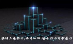 解密区块链三角悖论：去中心化、安全性与可扩