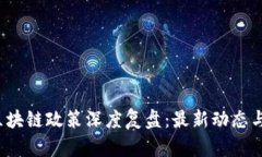2023年区块链政策深度复盘：最新动态与未来展望
