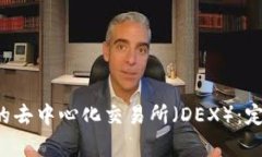 全面解析区块链中的去中心化交易所（DEX）：定