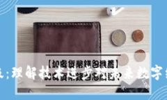 区块链升级：理解技术进步对未来数字经济的影