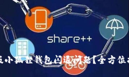示例:
如何解决电脑版小狐狸钱包闪退问题?全方位指南与解决方案
