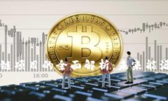    石化区块链项目的全面解析：未来能源与金融