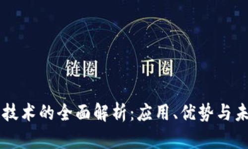 区块链技术的全面解析：应用、优势与未来展望