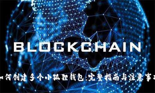 如何创建多个小狐狸钱包:完整指南与注意事项