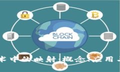 区块链技术中的映射：概念、应用与挑战解析