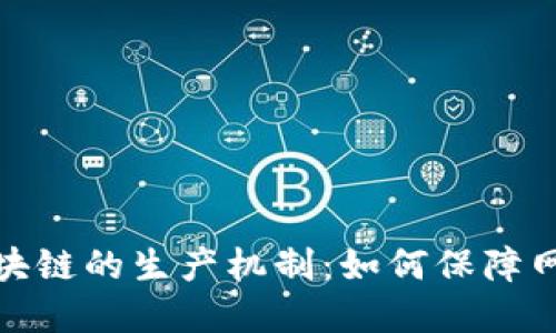 : 全面解读区块链的生产机制：如何保障网络安全与透明