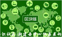 区块链共识社区：构建去中心化未来的创新生态