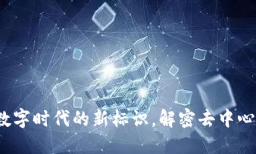 区块链域名：数字时代的新标识，解密去中心化网络的未来