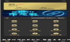 区块链域名：数字时代的新标识，解密去中心化