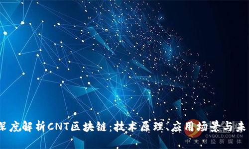 biati深度解析CNT区块链：技术原理、应用场景与未来展望