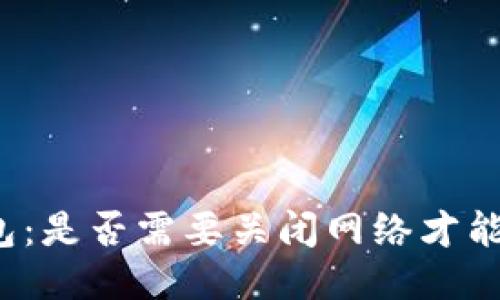 小狐狸钱包:是否需要关闭网络才能安全使用?