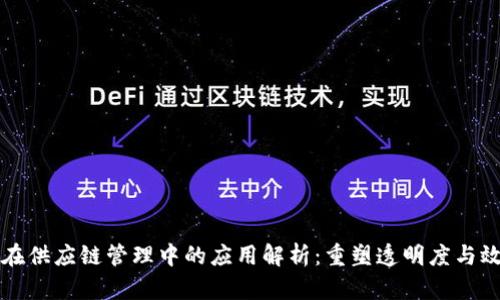 区块链技术在供应链管理中的应用解析:重塑透明度与效率的新时代