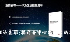 区块链理论先驱：揭开去中心化技术的神秘面纱