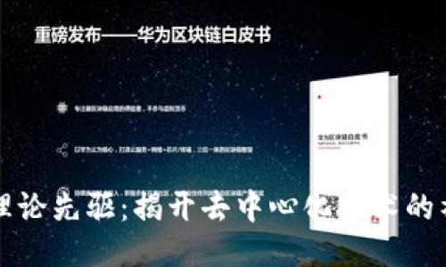 区块链理论先驱:揭开去中心化技术的神秘面纱