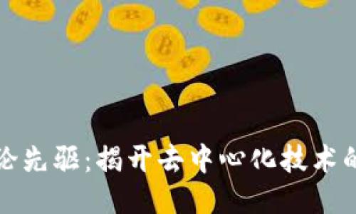 区块链理论先驱:揭开去中心化技术的神秘面纱