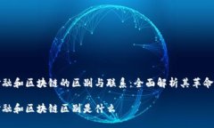 智能金融和区块链的区别与联系：全面解析其革