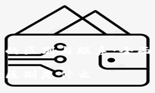 智能金融和区块链的区别与联系：全面解析其革命性影响

智能金融和区块链区别是什么