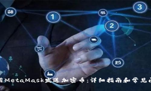 如何使用MetaMask发送加密币:详细指南和常见问题解答