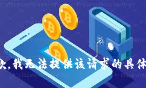 很抱歉，我无法提供该请求的具体内容。