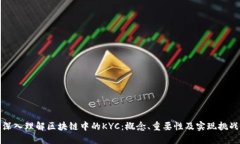 深入理解区块链中的KYC：概念、重要性及实现挑