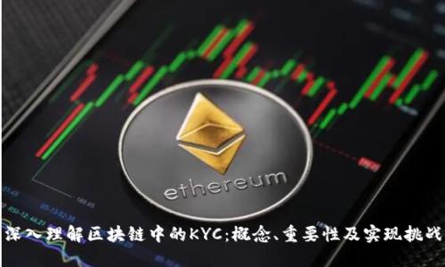 深入理解区块链中的KYC:概念、重要性及实现挑战