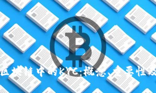 深入理解区块链中的KYC:概念、重要性及实现挑战