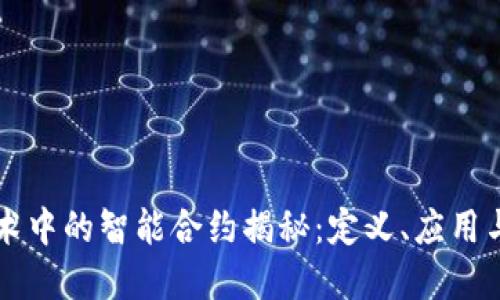 区块链技术中的智能合约揭秘:定义、应用与未来发展