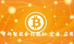 区块链技术中的智能合约揭秘：定义、应用与未