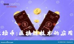 深入解析波场币：区块链技术的应用与未来前景
