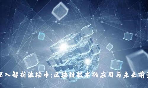 深入解析波场币:区块链技术的应用与未来前景
