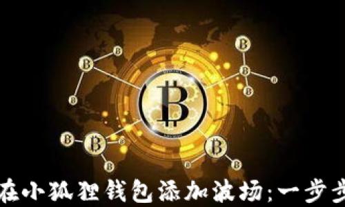 如何在小狐狸钱包添加波场:一步步指南