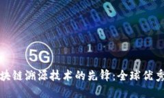 : 探索区块链溯源技术的先锋：全球优秀公司盘点