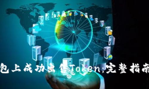 如何在小狐狸钱包上成功出售Token:完整指南及常见问题解答