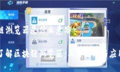 区块链浏览器是什么意思深入了解区块链浏览器