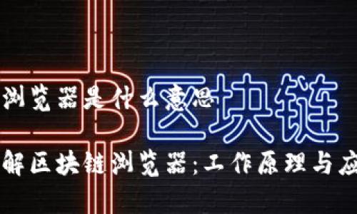 区块链浏览器是什么意思
深入了解区块链浏览器:工作原理与应用分析