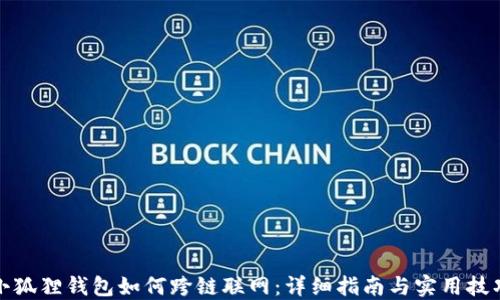 小狐狸钱包如何跨链联网:详细指南与实用技巧