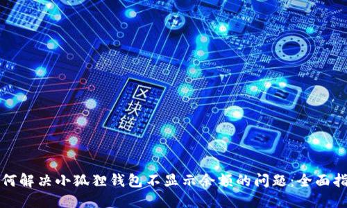 如何解决小狐狸钱包不显示余额的问题:全面指南