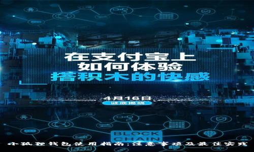 小狐狸钱包使用指南:注意事项及最佳实践