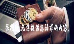 很抱歉，无法提供您请求的内容。